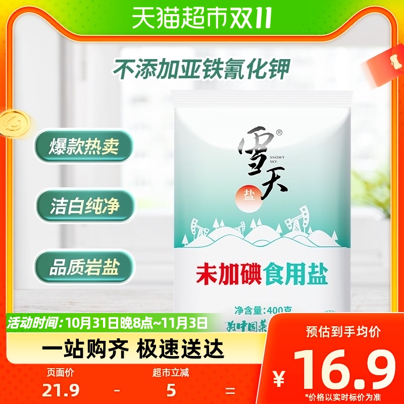 C雪天无碘精制盐未加碘食用盐400g*7袋甲状腺专用低碘家用餐饮盐怎么样,好用不?
