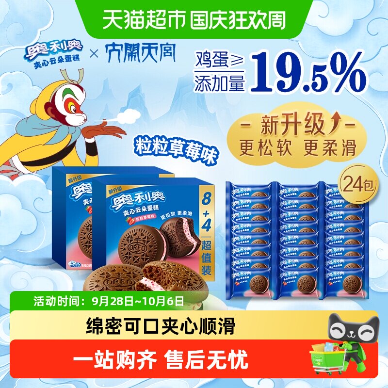 奥利奥夹心云朵蛋糕粒粒草莓味12枚装264G*2早餐面包零食营养糕点