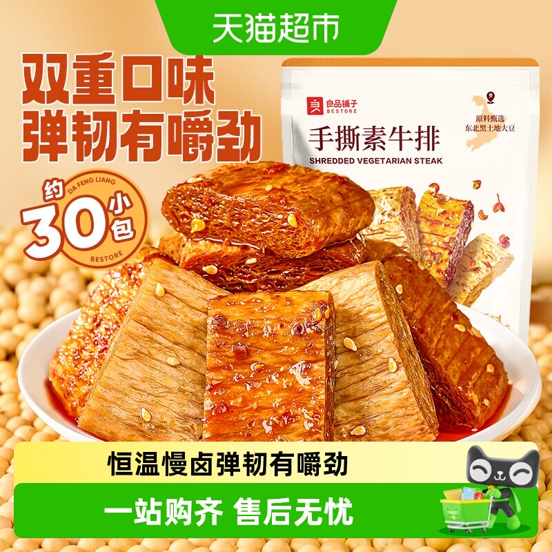 良品铺子手撕素肉豆干素食素牛排什锦装零食小吃休闲食品辣味解馋