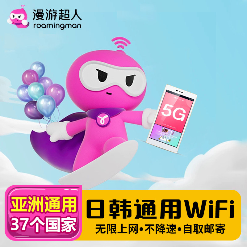 漫游超人4G5G【日本韩国通用WIFI租赁】手机无限流量随身移动