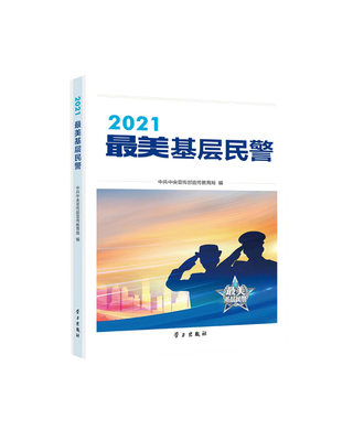 正版包邮  2021最美基层民警 9787514711691 学习出版社 中共中央宣传部宣传教育局