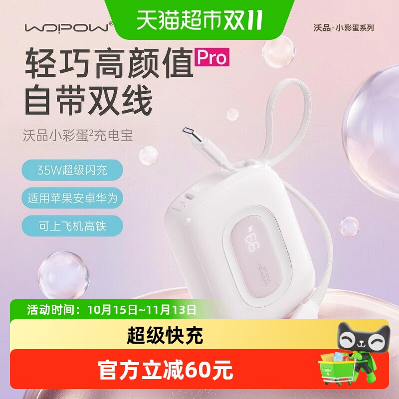 沃品小彩蛋充电宝35W快充大容量小巧便携2026新款3C认证可上飞机