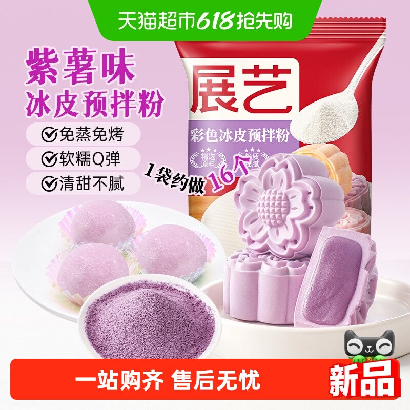 展艺彩色冰皮月饼预拌粉紫薯味免蒸烤雪媚娘DIY水晶中秋烘焙原料
