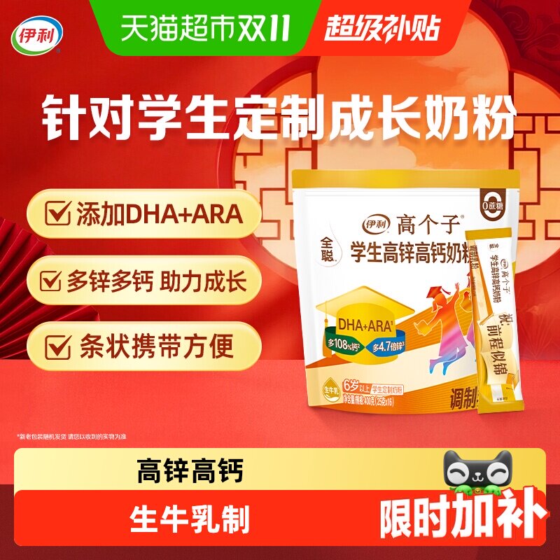 伊利高个子全聪学生奶粉高锌高钙高铁青少年儿童成长奶粉独立包装