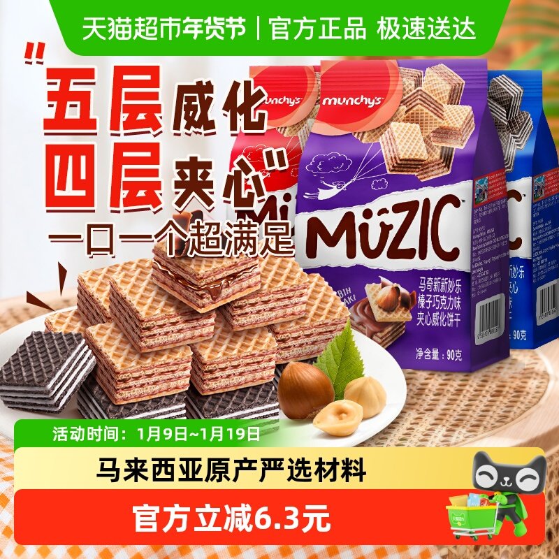 进口马来西亚马奇新新巧克力五层榛子香草威化夹心饼干90g*3零食