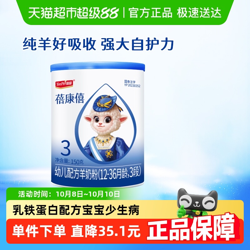 宜品蓓康僖国产婴幼儿配方羊奶粉3段150g*1罐试喝装1-3岁宝宝奶粉