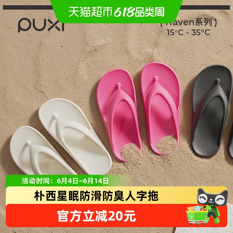 朴西星眠人字拖鞋防滑清凉透气