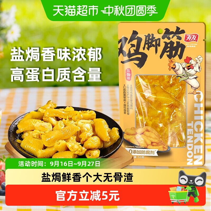 有友盐焗鸡脚筋嘎嘣脆50g										