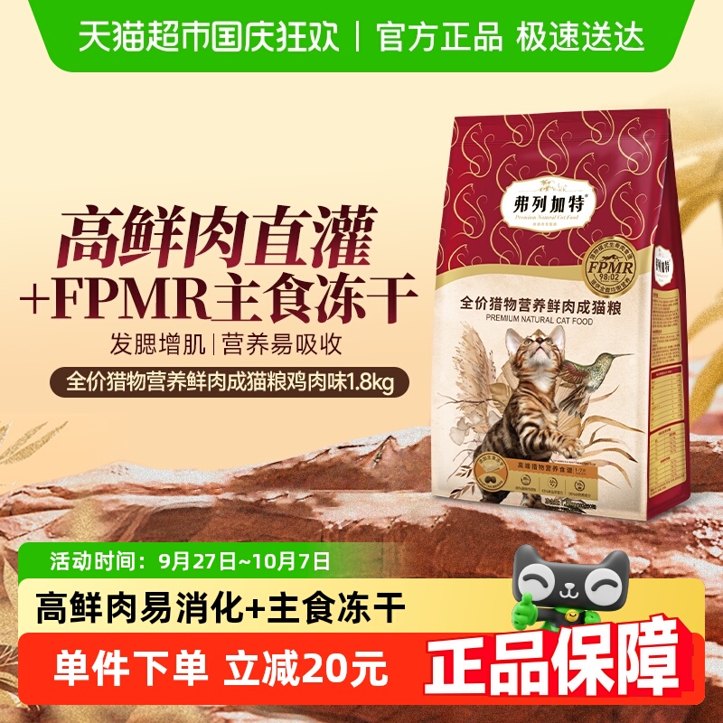 弗列加特成猫粮冻干鲜肉粮