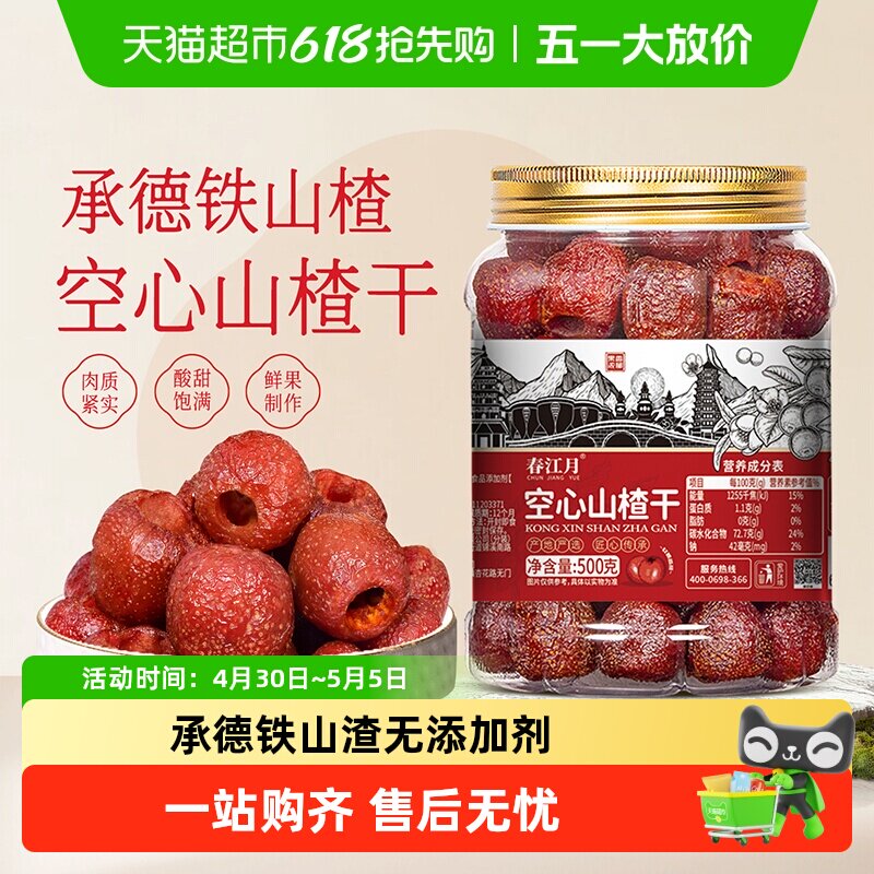 春江月承德空心山楂无蔗糖无添加无核山楂球干蜜饯果脯去核籽零食