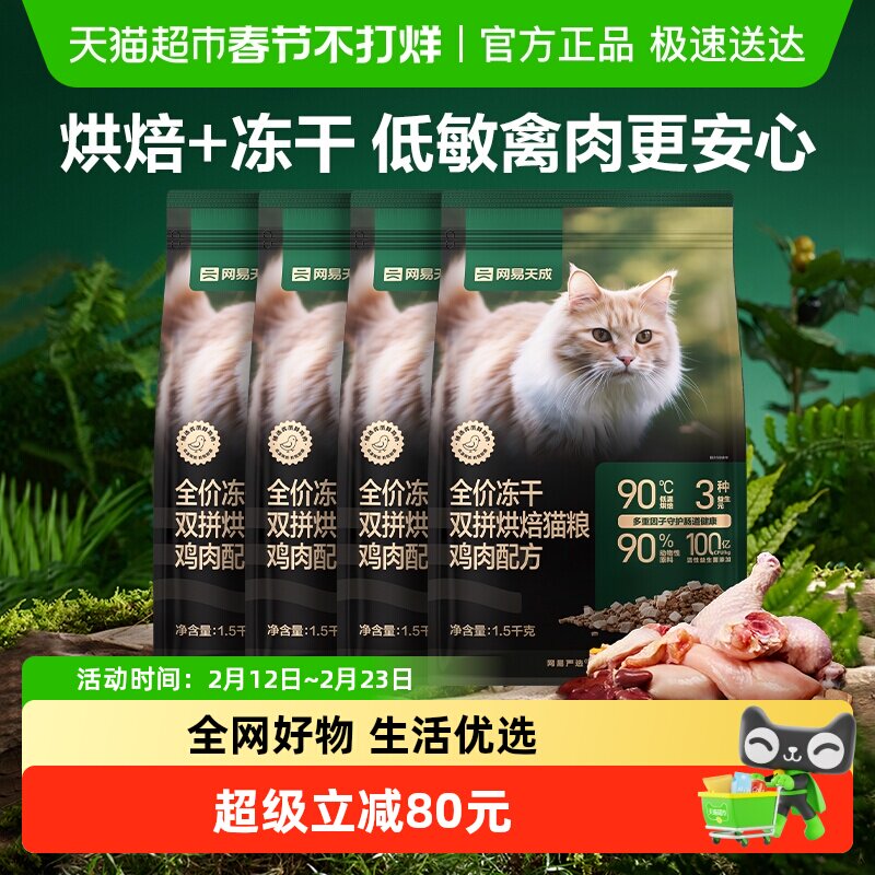 网易严选全价冻干双拼烘焙猫粮鸡肉配方天然无谷鲜肉猫