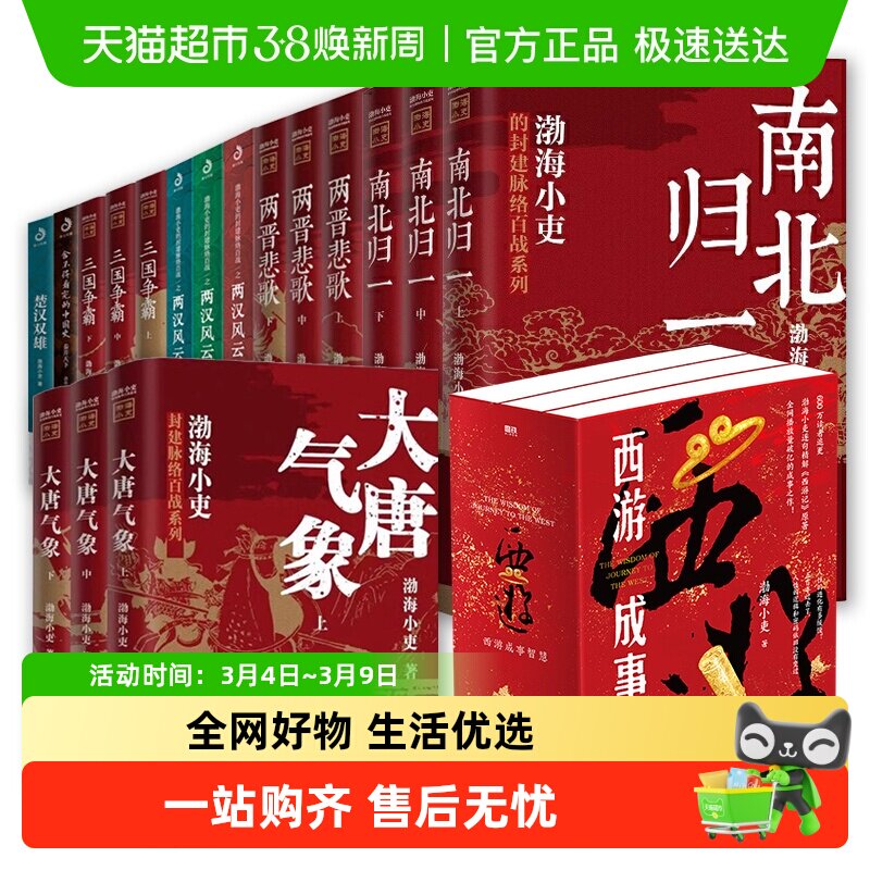 渤海小吏历史作品全20册 西游成事智慧大唐气象南北归一两晋悲歌