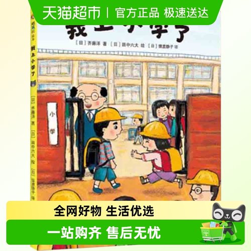 我上小学了精装硬壳3-6周岁