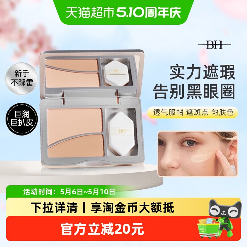 BH双色遮瑕膏正品遮盖斑点脸部修容泪沟提亮黑眼圈眼袋化妆师专用