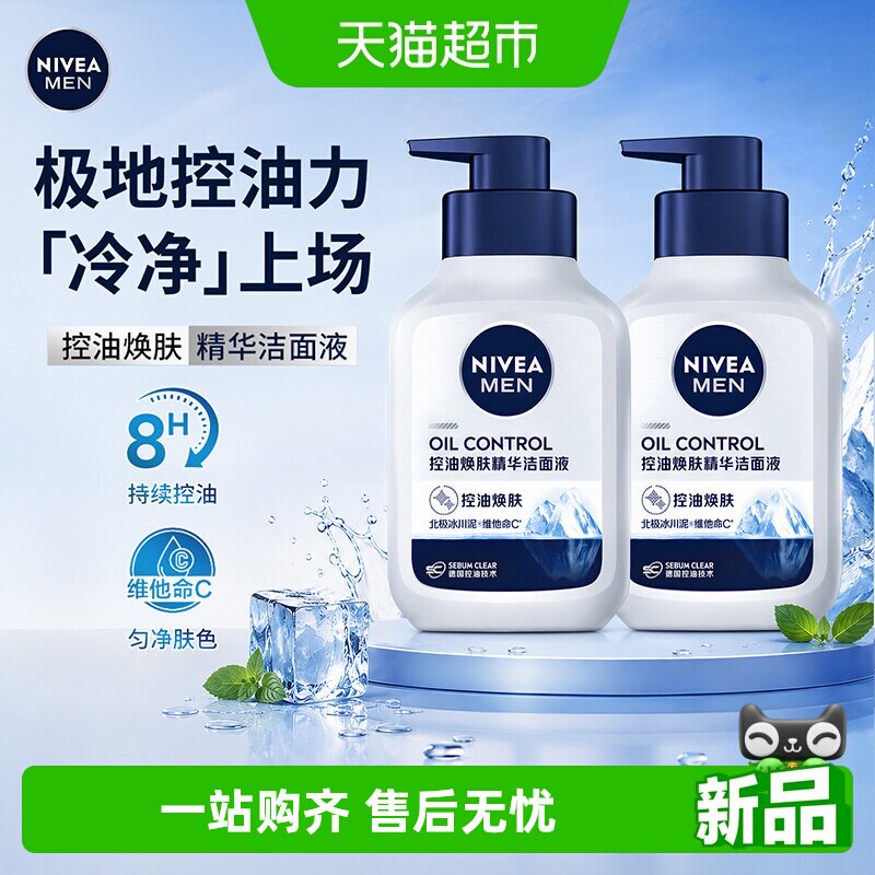 妮维雅男士洗面奶控油焕肤精华洁面深层清洁补水不紧绷匀净肤色