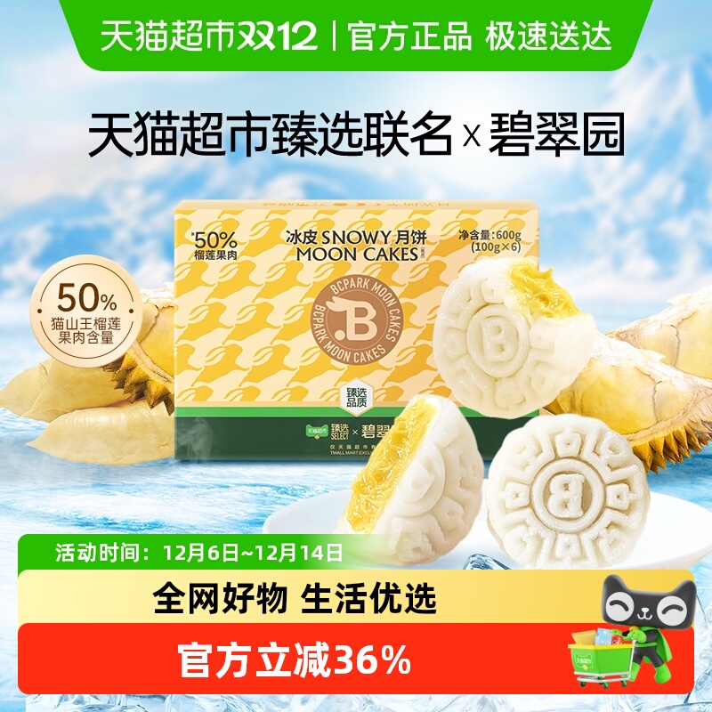 碧翠园榴莲冰皮月饼超市臻选