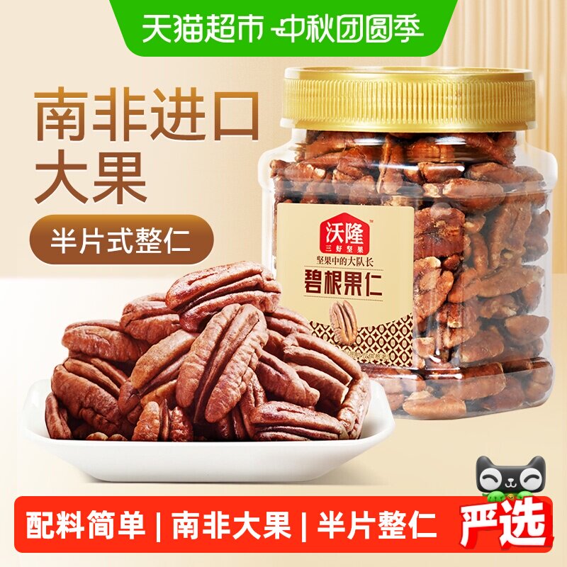 沃隆碧根果仁250g罐装坚果长寿果山核桃仁孕妇休闲零食年货炒货