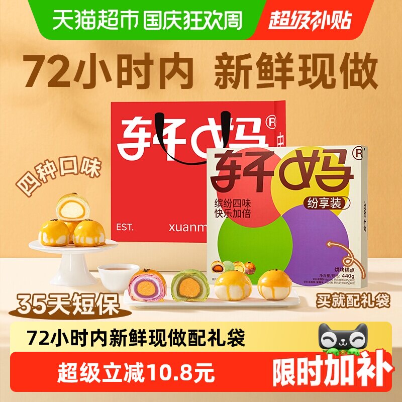 轩妈蛋黄酥纷享装4种口味短保中秋节礼盒代月饼送礼零食糕点团购
