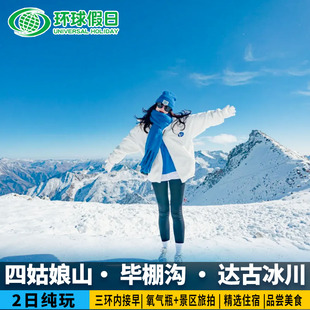 川西跟团游四姑娘山2日游双桥沟毕棚沟达古冰川两日游可选8人小团