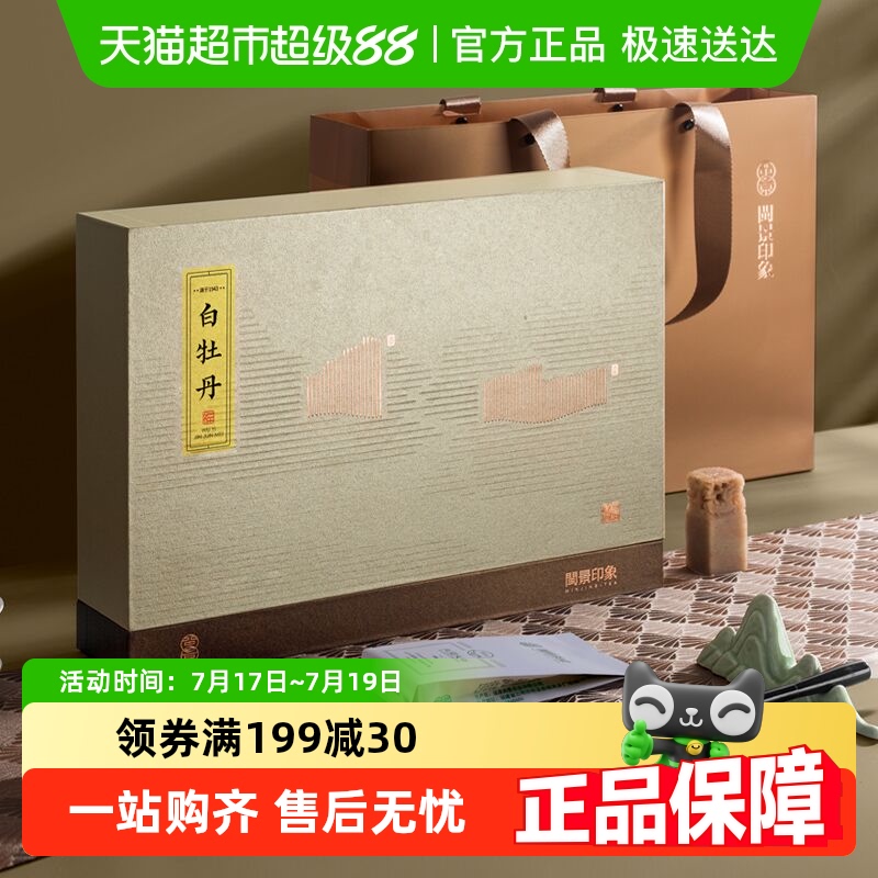 闽景特级白牡丹高档礼盒装茶叶