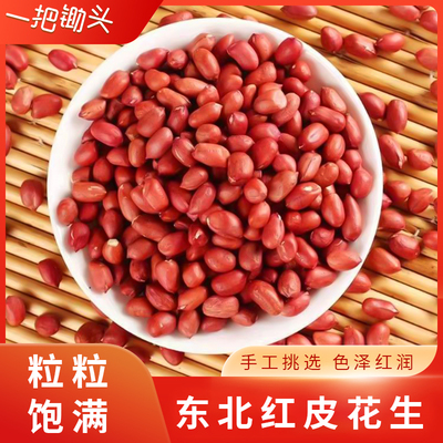 红皮花生米无壳新货东北农家四粒红衣生花生仁不带壳新鲜原味5斤