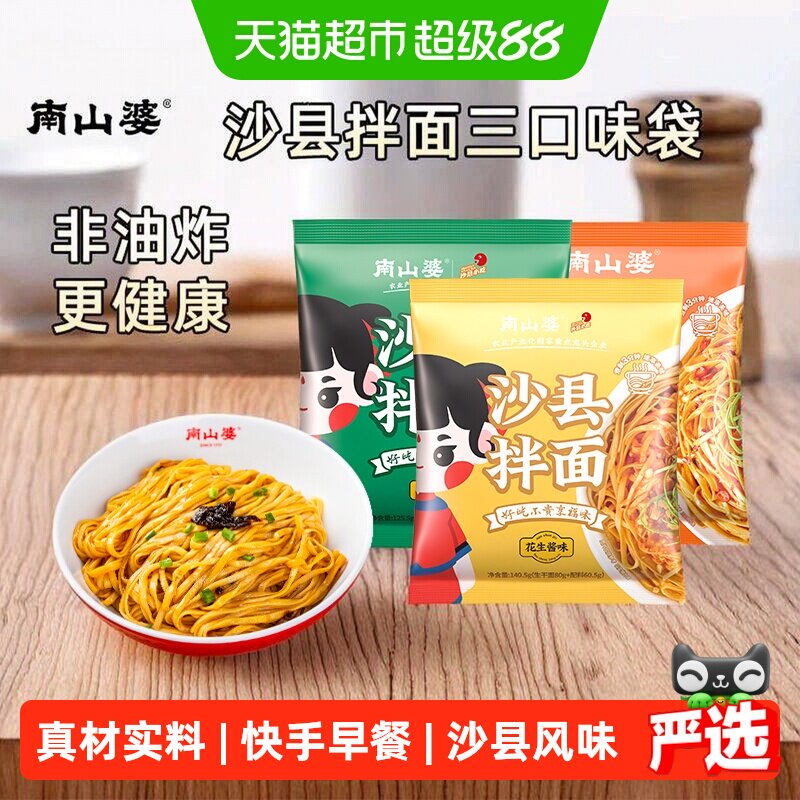 南山婆沙县拌面方便面图片