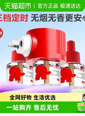红色小象电蚊香液无烟无味室内灭蚊神器防蚊水电热驱蚊液可定时