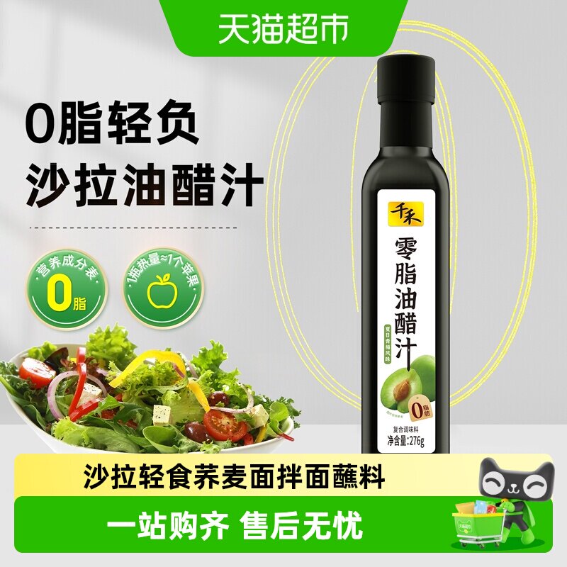 千禾调味品零脂油醋汁沙拉汁拌蔬菜轻卡轻食蘸酱调味料酸甜风味