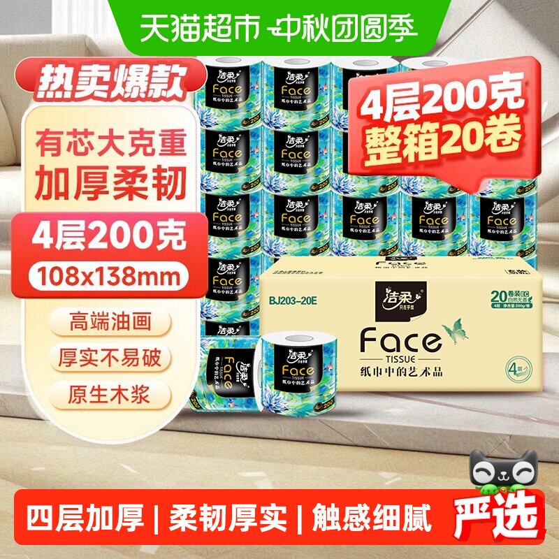 洁柔艺术4层加厚卷纸200g*20卷