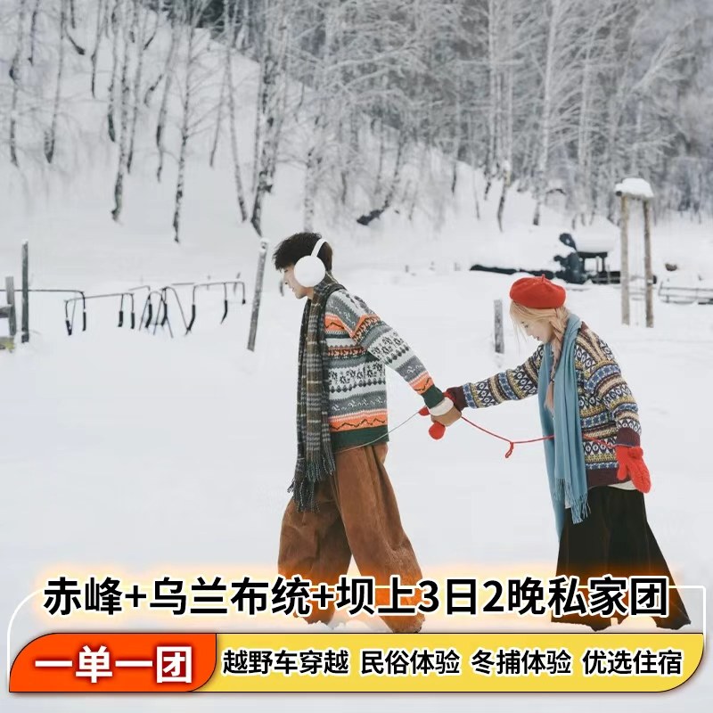 赤峰3天私家团