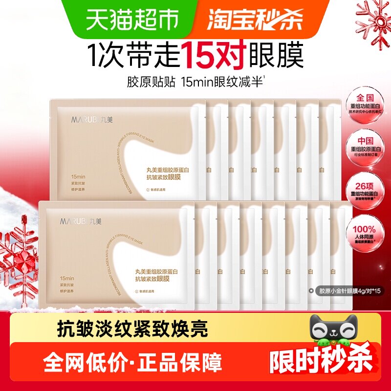 丸美胶原小金针眼膜15对重组胶原蛋白抗皱紧致淡纹焕亮修护便携