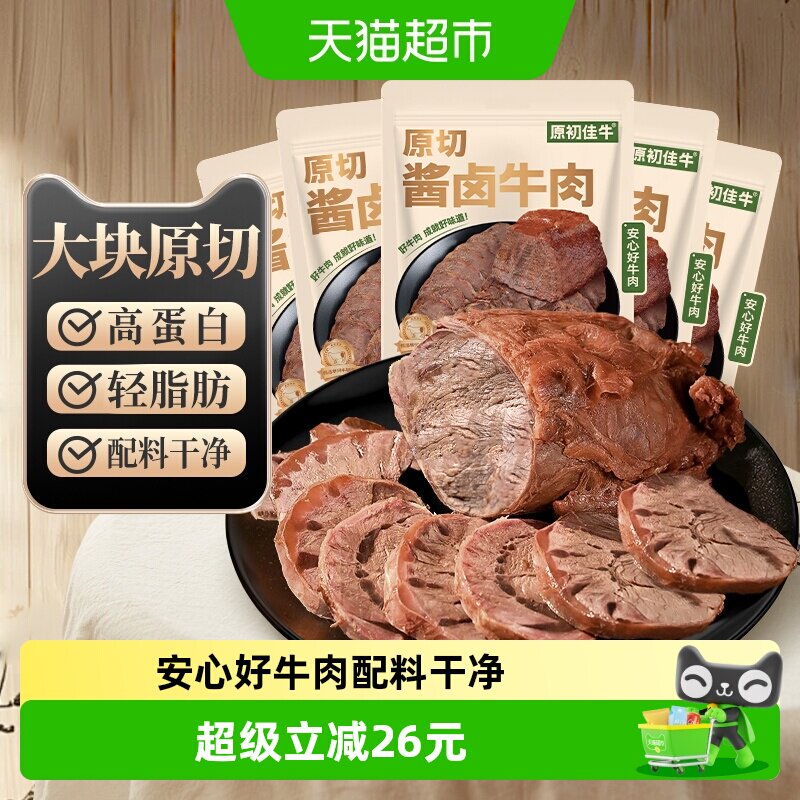 内蒙原切酱卤牛肉大块即食减低肥脂代餐健身休闲零食办公室