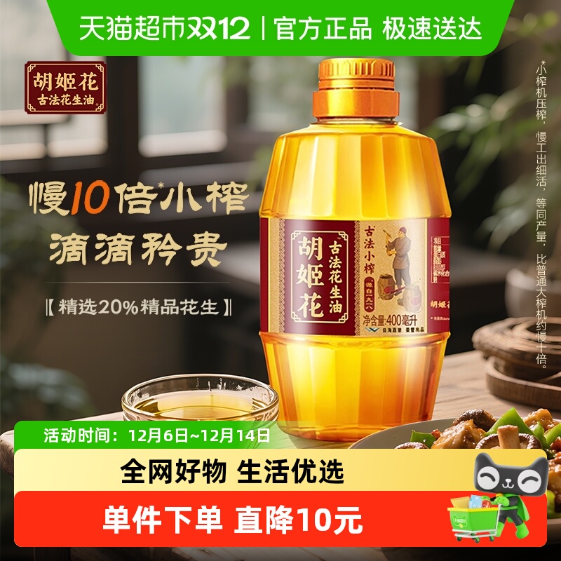 胡姬花古法小榨花生油400ml×1瓶