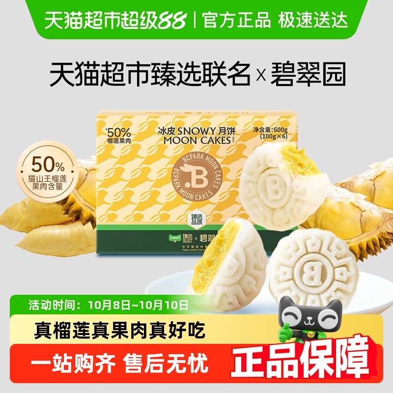 【超市臻选】碧翠园榴莲冰皮月饼礼盒猫山王流心中秋节送高端礼品
