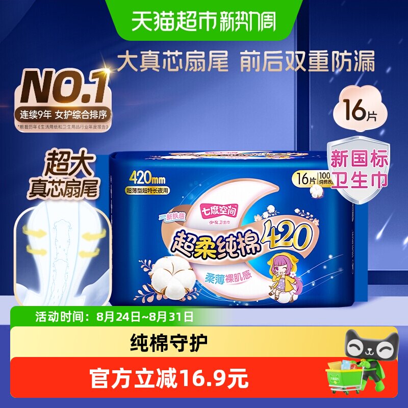 七度空间夜用卫生巾整晚安睡16片图片