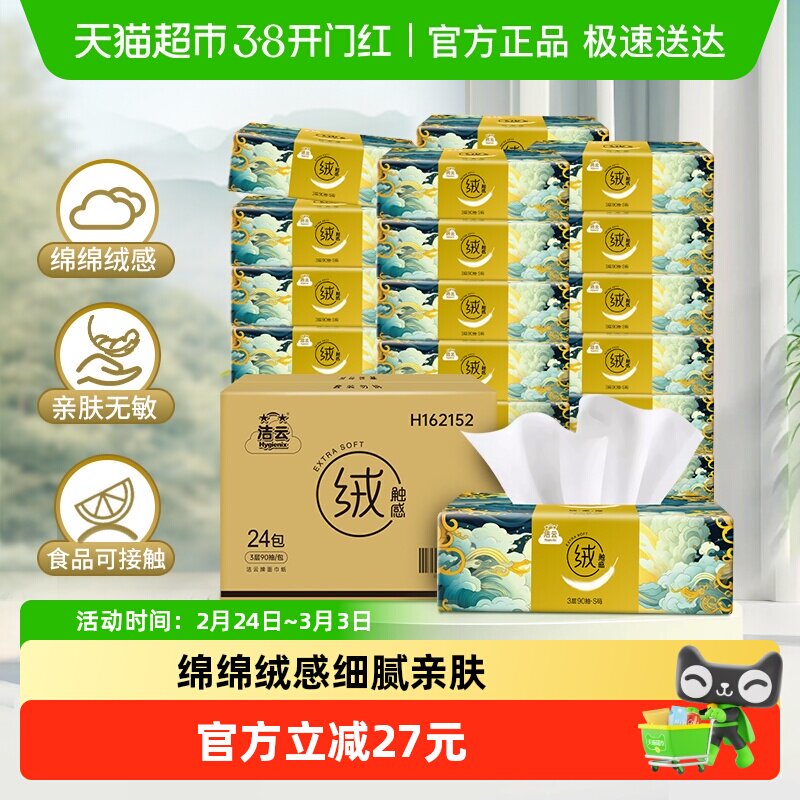 【下拉领优惠】洁云山海绒触感抽纸3层90抽24包面巾纸柔软可湿水