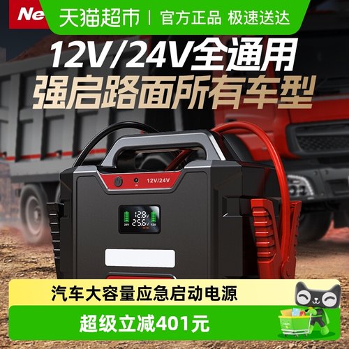 纽曼12/24V强起搭电宝