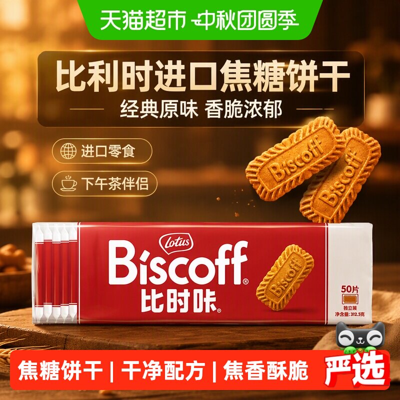 Lotus Biscoff比时咔和情进口饼干焦糖小饼干伴手礼休闲零食曲奇