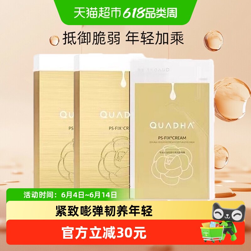 夸迪双仓面膜水油双锁花萃润透弹润稳肤10片补水抗皱华熙生物