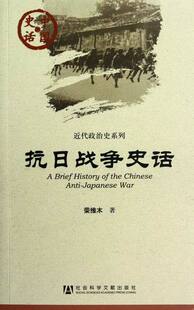 中国史话:抗日战争史话