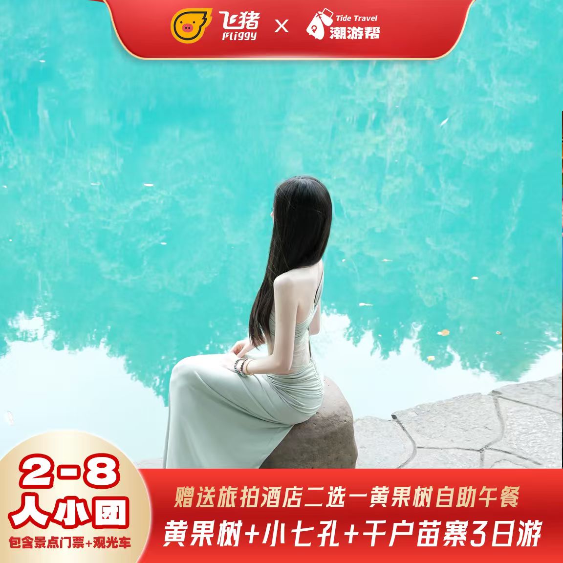 贵州3天精品小团
