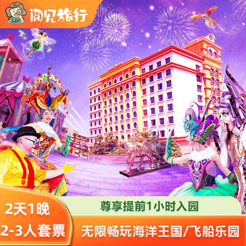 【住】珠海长隆马戏酒店 主题客房住宿1晚 【可选套餐】2日多次畅玩珠海长隆海洋王国 /飞船乐园 【享】步行5分钟即抵海洋王国 享提前入园权益 官方代理，如需加购，联系订单上旺旺客服