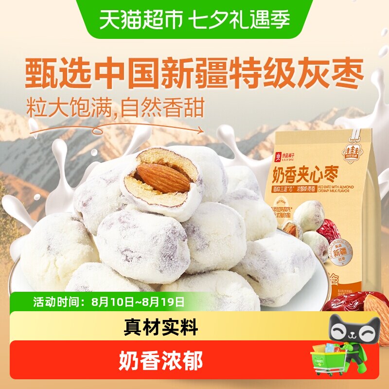 良品铺子奶香夹心枣新疆红枣奶枣巴旦木追剧食品解馋休闲零食