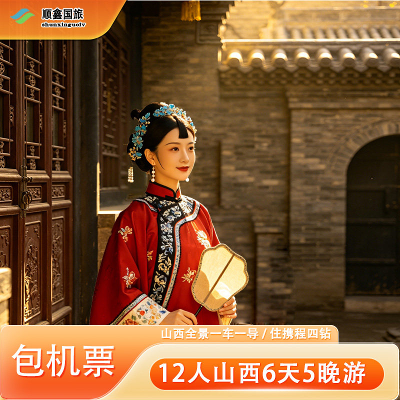 【12人包机票】山西旅游6天5晚游五台山平遥云冈石窟壶口六日游