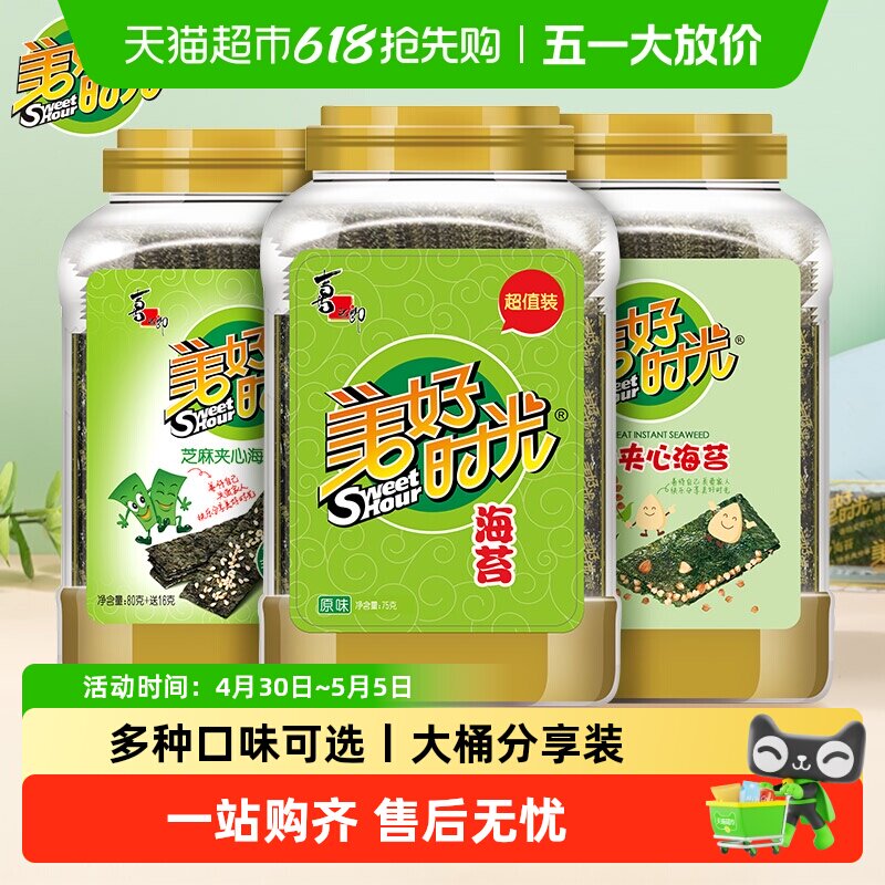 喜之郎美好时光海苔原味海苔片大桶装夹心即食紫菜拌饭儿童零食