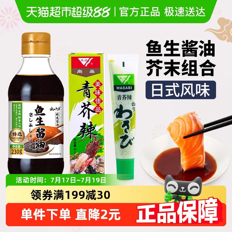 云山半鱼生酱油青芥辣组合装芥末