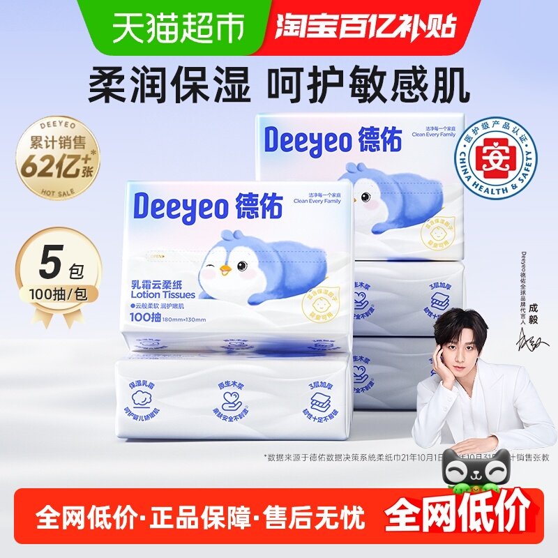 【下拉领补贴】德佑乳霜纸云柔巾婴儿柔纸巾宝宝专用100抽5包,洗护清洁剂/卫生巾/纸/香薰,保湿纸巾/乳霜纸/云柔巾,淘宝优惠券,粉丝福利购,淘宝优惠卷