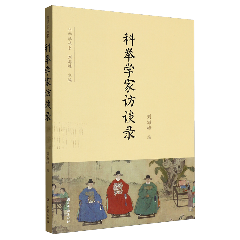 科举学家访谈录政治理论