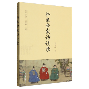 科举学家访谈录 浙江古籍出版社 刘海峰 编 编 中国政治