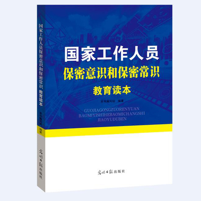 【央视网】国家工作人员保密意识和保密常识教育读本 本书编写组 9787519411695 YG